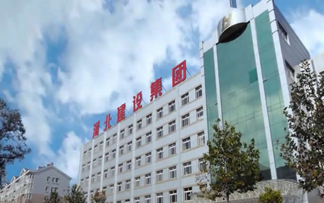 临潼河北建设集团