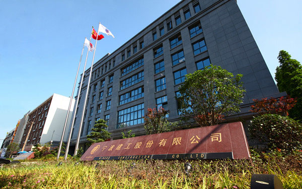 临潼宁波建工股份有限公司